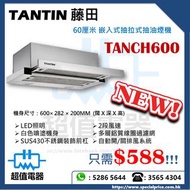 清倉優惠 特價發售 !! (全新行貨) TANTIN 藤田 TANCH600 60厘米 嵌入式抽拉式抽油煙機