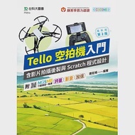 輕課程 Tello空拍機入門含影片拍攝後製與Scratch程式設計 - 最新版(第二版) - 附MOSME行動學習一點通：評量.影音.加值 作者：連宏城