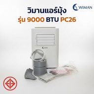 Wimanair 9000 BTU Soft Start แอร์เคลื่อนที่ เงียบ คอยล์ทองแดง ประหยัดไฟ wiman9000บีทียู แอร์9000บีที