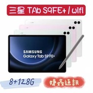 高雄店取 [婕鑫通訊]三星Galaxy Tab  S9 FE+ 10.9吋 / 8+128G WIFI(門號攜碼優惠多)