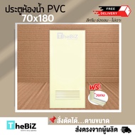 ประตูห้องน้ำ PVC 70x180 [สีครีม][แถมวงกบ] สินค้าราคาโรงงาน [สินค้าพร้อมส่ง]