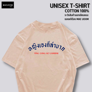 ซื้อ 3 ฟรี 1 กระเป๋าผ้า เสื้อยืด หญิงเองก็ลำบาก v.2 ผ้า Cotton แท้ 100% และ เนื้อผ้า Signature เฉพาะ