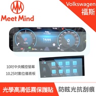 Meet Mind 光學汽車高清低霧螢幕保護貼 VOLKSWAGEN The Golf 8 Variant 2021-07後 福斯