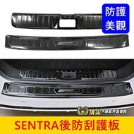 NISSAN日產 B18【SENTRA後防刮護板】快速出貨 新仙草後護條 防護條 不鏽鋼後蓋板 後保桿飾蓋 後門檻防護條