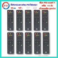 (แพ็ค10อัน)รีโมท psi ของแท้ (ใช้กับกล่องดาวเทียม PSI ได้ทุกรุ่น)