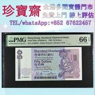 全港高價：1992年香港渣打銀行50元舊港幣  人民幣，澳門幣，民國幣，第一二三四套人民幣，紀念鈔，連體鈔，樣版鈔，中國硬幣，長城幣，金幣，硬幣，女皇頭，伍仙 一仙，銀元，銀幣，銅錢，古錢，刀幣，布幣