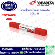 YAWATA ลวดเชื่อม สแตนเลส ไฟฟ้า 308L-16 ขนาด 2.6, 3.2 มม. (แพ็ค 1 กก.) ยาวาต้า 308L-16 2.6 ×300 และ 3