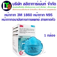 หน้ากาก MASK 3M 1860  หน้ากากN95 หน้ากากป้องกันทางการแพทย์ มีสายคาดหัว