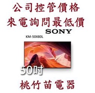 Sony  KM-50X80L 50型 4K HDR LED Google TV顯示器  電詢0932101880