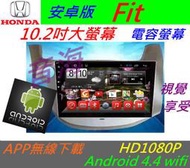 安卓系統 Fit 音響 FIT 專用機 汽車音響 主機 導航 USB 倒車 Android 雅歌 喜美 安卓主機