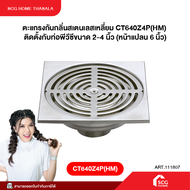 ตะแกรงกันกลิ่นสเตนเลสี่เหลี่ยม CT640Z4P(HM)  ติดตั้งกับท่อพีวีซีขนาด 2-4 นิ้ว (หน้าแปลน 6 นิ้ว)