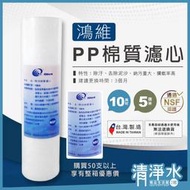 【清淨水2館】Filtteck 鴻維PP棉質濾心 10英吋 5微米 NSF認證 RO機 淨水器 濾芯 水族過濾 前置濾心