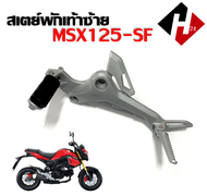 สเตย์พักเท้า MSX125SF สเตย์พักเท้าแต่ง Honda MSX125SF ข้างซ้าย/ข้างขวา ชุดสเตย์พักเท้าพร้อมคันเหยียบ