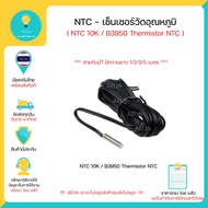 NTC - เซนเซอร์วัดอุณหภูมิสายกันน้ำ Thermistor NTC 10 K / B3950 Xh-T 106 มีทั้งความยาว 1 / 2 / 3 / 5 