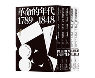 霍布斯邦的年代四部曲: 從法國大革命到冷戰結束, 追尋歐洲歷史的里程碑 (4冊合售)