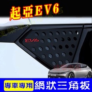 KIA KIA Triangle Window EV6 Mesh Triangle Board Blinds 3D Three-Dimensional Embossed Font EV6 High-Q