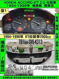 HONDA ACCORD K7 2.0 儀表板 1994 78100-SV6-K300 儀表維修 車速表 轉速表 油表 
