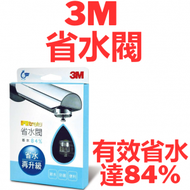 3M - 省水閥 FWS02 有效省水達84%