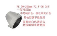 台南現貨 for SONY副廠 ALC-SH145 白色遮光罩 FE 70-200mm F2.8 GM OSS一代可反扣