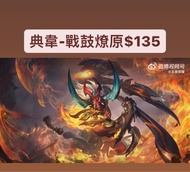 🔥保證全港最平🔥 典韋-戰鼓燎原$135 ｜保證全網最平最快王者榮耀代送贈送皮膚抽獎卷戰令商城道具  #代送#充值#贈送#王者榮耀代送＃王者榮耀贈送#王者代送#王者贈送＃王者榮耀#點券