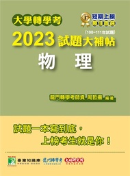 大學轉學考2023試題大補帖【物理】(108~111年試題)[適用台大、台灣聯合大學系、臺灣綜合大學系統轉學考考試](CV1201)