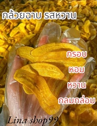 กล้วยฉาบกรอบแก้ว รสหวาน กรอบ อร่อย ใหม่อบกรอบแผ่นบางไร้น้ำมัน (500กรัม)