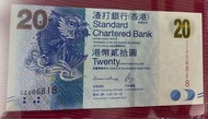 香港渣打銀行2016年20元好號
