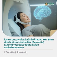 [E-Voucher] โปรแกรมตรวจคลื่นแม่เหล็กไฟฟ้าสมอง MRI Brain เพื่อประเมินภาวะสมองเสื่อม (Dementia) ดูโครง