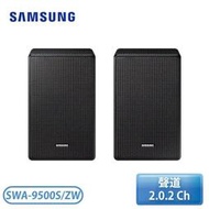 ［SAMSUNG 三星］無線後環繞喇叭 SWA-9500S/ZW【下標前請聊聊確認貨況】