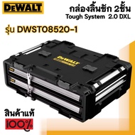 DEWALT รุ่น DWST08520-1 กล่องลิ้นชัก 2 ชั้น Tough System 2.0 DXL
