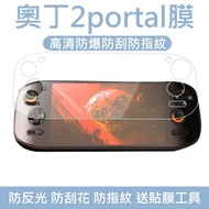 奧丁2 Portal 7吋開源掌機保護貼｜高清軟膜｜抗藍光｜磨砂防指紋｜Odin2p 專用貼膜