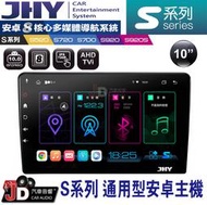 【JD汽車音響】JHY S520/S700/S720/S920/S920S S系列通用型安卓主機 9吋、10吋 安卓機