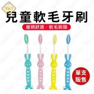兒童軟毛牙刷 可站立吸盤牙刷 嬰幼兒牙刷 軟毛刷頭 熊熊牙刷 兔兔牙刷 造型牙刷 幼兒園 寶寶牙刷 不傷牙【有一間.小舖