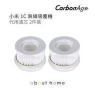 CarbonAge - 小米吸塵機1C 代用K10濾網 1C 適用 (2件裝) [D03]