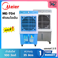 Meier ไมเออร์ พัดลมไอเย็นเคลื่อนที่ ความจุ 35 ลิตร รุ่น ME-704 (คละสี)