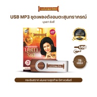 USBMP3-MT06 #เพลงดังสุนทราภรณ์ ในรูปแบบ USB MP3 รวมบทเพลงระดับตำนาน 75 เพลง อัลบั้ม.. #บุษยา รังสี