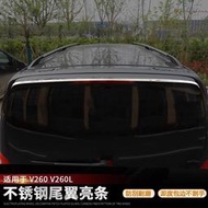 台灣現貨賓士 BENZ W447 V220D V250D V300D 尾翼飾條 可開窗玻璃尾翼裝飾亮條 外飾改裝