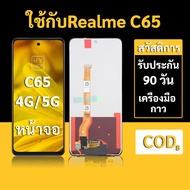 หน้าจอ Realme C65 4G จอ Realme C65 5G พร้อมชุดเครื่องมือ+กาวซ่อมแซม  รับประกัน 3 เดือน