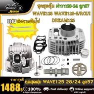 เสื้อสูบ125 ชุดเสื้อ+ฝาสูบ 125 เสื้อสูบเวฟ125 ลูก57 เสื้อพร้อมลูก+ฝาวาว28-24 แคมแต่ง เฟืองเจาะ ของแต