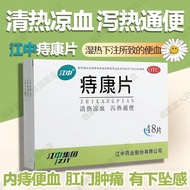 #江中痔康片48片痔疮药便血肛门肿胀内痔清热凉血泻热通便湿热下注,, Jiangzhong Hemorrhoids Health Tablets 48 Tablets Hemorrhoids Medi