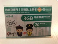 中國聯通內地及澳門3日通話/4G上網卡