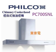 PC700SNL 70厘米 1100m³/h  煙囪式 抽油煙機 Philco 飛歌