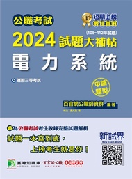 公職考試2024試題大補帖【電力系統】(105~112年試題)(申論題型)