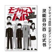 『星之漫』【現貨】靈能百分百 官方公式粉絲書 モブサイコ100 公式ファンブック 路人超能漫畫 ONE 小學館