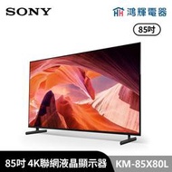 鴻輝電器 | SONY索尼 KM-85X80L 85吋 4K LED智慧聯網顯示器