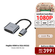 [ราคาพิเศษ 399 บ.] Hagibis HDMI to VGA HVC02 หัวแปลง HDMI เป็น VGA อะแดปเตอร์แปลง รองรับภาพสูงสุด 10