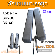 พักแขน เบาะแม็คโคร ของแท้ โกเบ SK200-6 SK200 SK140 อย่างดี พับได้ อะไหล่ รถขุดดิน แม็คโคร รถตัก