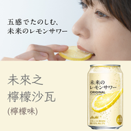 未來之檸檬沙瓦 氣泡酒 (檸檬原味) 345ML