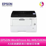 【分期0利率】EPSON WorkFroce AL-M8250DN A3高速網路黑白雷射印表機