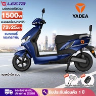 [lazada ส่วนลด10000บาท+Seller ส่วนลด1200บาท]YADEA มอเตอร์ไซค์ไฟฟ้า มอไซค์ไฟฟ้า รถไฟฟ้า ผู้ใหญ่ รถจัก